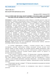 ПЕДАГОГИЧЕСКИЕ МЕТОДЫ, ОБЛЕГЧАЮЩИЕ СЕМАНТИЗАЦИЮ ЛАКУННОЙ ЛЕКСИКИ ПРИ ОБУЧЕНИИ РУССКОМУ ЯЗЫКУ КАК ИНОСТРАННОМУ