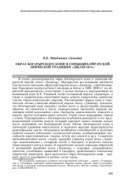 ОБРАЗ БОГАТЫРСКОГО КОНЯ В СИНЬЦЗЯН-ОЙРАТСКОЙ ЭПИЧЕСКОЙ ТРАДИЦИИ "ДЖАНГАРА"