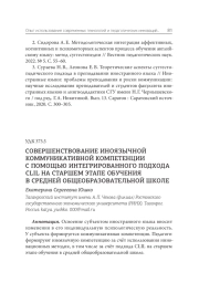 СОВЕРШЕНСТВОВАНИЕ ИНОЯЗЫЧНОЙ КОММУНИКАТИВНОЙ КОМПЕТЕНЦИИ С ПОМОЩЬЮ ИНТЕГРИРОВАННОГО ПОДХОДА CLIL НА СТАРШЕМ ЭТАПЕ ОБУЧЕНИЯ В СРЕДНЕЙ ОБЩЕОБРАЗОВАТЕЛЬНОЙ ШКОЛЕ