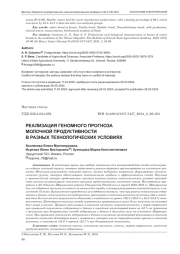 РЕАЛИЗАЦИЯ ГЕНОМНОГО ПРОГНОЗА МОЛОЧНОЙ ПРОДУКТИВНОСТИ В РАЗНЫХ ТЕХНОЛОГИЧЕСКИХ УСЛОВИЯХ