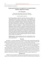 СОЦИАЛЬНЫЙ КОНТРОЛЬ И ТОЛЕРАНТНОСТЬ КАК НРАВСТВЕННАЯ ЦЕННОСТЬ. ПРОБЛЕМА САНАЦИИ