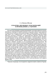 СЕМАНТИКА ВРЕМЕННЫХ ТРАНСФОРМАЦИЙ В ПРОИЗВЕДЕНИЯХ Д. ГОДРОВОЙ