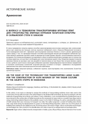 К ВОПРОСУ О ТЕХНОЛОГИИ ТРАНСПОРТИРОВКИ КРУПНЫХ ПЛИТ ДЛЯ СТРОИТЕЛЬСТВА ЭЛИТНЫХ КУРГАНОВ ТАГАРСКОЙ КУЛЬТУРЫ В САЛБЫКСКОЙ СТЕПИ В ХАКАСИИ