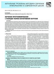 Изучение программирования с позиции теории когнитивной нагрузки