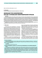 Школьный урок информатики как шаг в профессию полиграфической отрасли