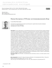 ИКОНЫ КОСТРОМЫ В XVII ВЕКЕ: ИСТОЧНИКОВЕДЧЕСКИЙ ОБЗОР