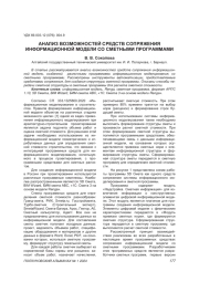 АНАЛИЗ ВОЗМОЖНОСТЕЙ СРЕДСТВ СОПРЯЖЕНИЯ ИНФОРМАЦИОННОЙ МОДЕЛИ СО СМЕТНЫМИ ПРОГРАММАМИ