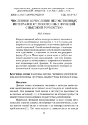 ЧИСЛЕННОЕ ВЫЧИСЛЕНИЕ НЕСОБСТВЕННЫХ ИНТЕГРАЛОВ ОТ МОНОТОННЫХ ФУНКЦИЙ С ВЫСОКОЙ ТОЧНОСТЬЮ