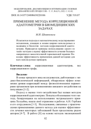 ПРИМЕНЕНИЕ МЕТОДА КОРРЕЛЯЦИОННОЙ АДАПТОМЕТРИИ В БИОМЕДИЦИНСКИХ ЗАДАЧАХ