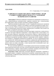 РАЗВИТИЕ НАГЛЯДНО-ОБРАЗНОГО МЫШЛЕНИЯ У ДЕТЕЙ СТАРШЕГО ДОШКОЛЬНОГО ВОЗРАСТА С ЗАДЕРЖКОЙ ПСИХИЧЕСКОГО РАЗВИТИЯ