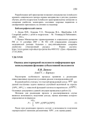 ОЦЕНКА АПОСТЕРИОРНОЙ ПОЛЕЗНОСТИ ИНФОРМАЦИИ ПРИ ИСПОЛЬЗОВАНИИ ФУНКЦИИ СУБЪЕКТИВНОЙ ПОЛЕЗНОСТИ