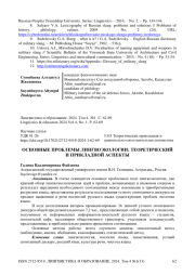 Основные проблемы лингвоэкологии: теоретический и прикладной аспекты