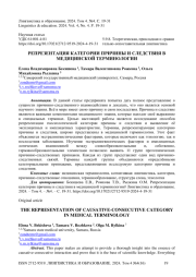 Репрезентация категории причины и следствия в медицинской терминологии