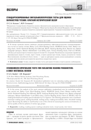 СТАНДАРТИЗИРОВАННЫЕ ОФТАЛЬМОЛОГИЧЕСКИЕ ТЕСТЫ ДЛЯ ОЦЕНКИ ПАРАМЕТРОВ ЧТЕНИЯ: КРАТКИЙ ИСТОРИЧЕСКИЙ ОБЗОР