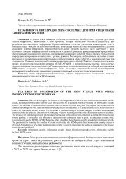 ОСОБЕННОСТИ ИНТЕГРАЦИИ SIEM-СИСТЕМЫ С ДРУГИМИ СРЕДСТВАМИ ЗАЩИТЫ ИНФОРМАЦИИ