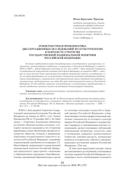 ЭТНОКУЛЬТУРНАЯ ПРОБЛЕМАТИКА ДИССЕРТАЦИОННЫХ ИССЛЕДОВАНИЙ ПО КУЛЬТУРОЛОГИИ В КОНТЕКСТЕ СТРАТЕГИИ ГОСУДАРСТВЕННОЙ НАЦИОНАЛЬНОЙ ПОЛИТИКИ РОССИЙСКОЙ ФЕДЕРАЦИИ