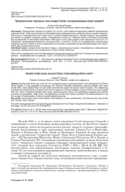 ПРИГРАНИЧНЫЕ ТОРГОВЫЕ ЗОНЫ ВОКРУГ КИТАЯ: ИНТЕРНАЛИЗАЦИЯ КАКИХ ПРАВИЛ?