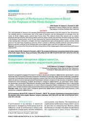 Концепции измерения эффективности, основанные на целях индуистской религии