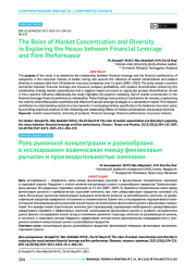 Роль рыночной концентрации и разнообразия в исследовании взаимосвязи между финансовым рычагом и производительностью компании