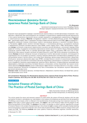 Инклюзивные финансы Китая: практика Postal savings bank of China
