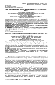 ОБРАЗ СОВЕТСКОЙ МОЛОДЁЖИ В РУССКОЙ ЭМИГРАНТСКОЙ ПРЕССЕ В США (КОНЕЦ 1940-Х - 1991 ГГ.)