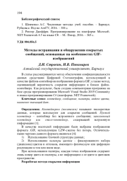 МЕТОДЫ ВСТРАИВАНИЯ И ОБНАРУЖЕНИЯ СОКРЫТЫХ СООБЩЕНИЙ, ОСНОВАННЫЕ НА ОСОБЕННОСТЯХ GIF-ИЗОБРАЖЕНИЙ