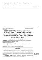 Включение лиц с инвалидностью в добровольческую деятельность как механизм сопровождения в процессе профессионального самоопределения на примере КГМУ