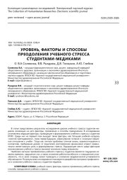 Уровень, факторы и способы преодоления учебного стресса студентами-медиками