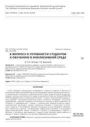 К вопросу о готовности студентов к обучению в инклюзивной среде