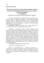 ОБ АСИМПТОТИЧЕСКИ АВТОМОДЕЛЬНОМ РЕШЕНИИ ЗАДАЧИ О ПЛОСКОМ СТАЦИОНАРНОМ ПОГРАНИЧНОМ СЛОЕ В ВОДНОМ РАСТВОРЕ ПОЛИМЕРА