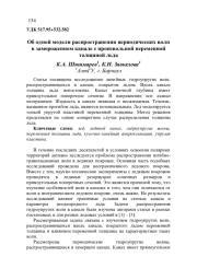 ОБ ОДНОЙ МОДЕЛИ РАСПРОСТРАНЕНИЯ ПЕРИОДИЧЕСКИХ ВОЛН В ЗАМОРОЖЕННОМ КАНАЛЕ С ПРОИЗВОЛЬНОЙ ПЕРЕМЕННОЙ ТОЛЩИНОЙ ЛЬДА
