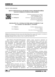 БИОГРАФИЯ ВЕТЕРАНА ВЕЛИКОЙ ОТЕЧЕСТВЕННОЙ ВОЙНЫ КАК ИСТОЧНИК ИСТОРИЧЕСКОЙ ПАМЯТИ