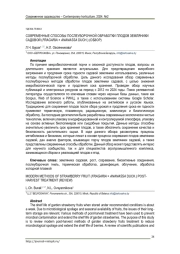 СОВРЕМЕННЫЕ СПОСОБЫ ПОСЛЕУБОРОЧНОЙ ОБРАБОТКИ ПЛОДОВ ЗЕМЛЯНИКИ САДОВОЙ (FRAGARIA × ANANASSA DUCH.) (ОБЗОР)