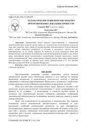 МАТЕМАТИЧЕСКИЕ И ЦИКЛИЧЕСКИЕ МОДЕЛИ В ПРОГНОЗИРОВАНИИ ГЛОБАЛЬНЫХ ПРОЦЕССОВ