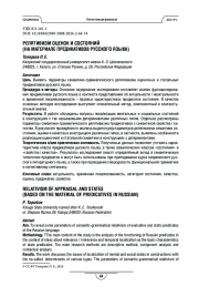 Релятивизм оценок и состояний (на материале предикативов русского языка)