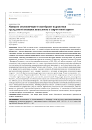 ЖАНРОВО-СТИЛИСТИЧЕСКОЕ СВОЕОБРАЗИЕ ВЫРАЖЕНИЯ ГРАЖДАНСКОЙ ПОЗИЦИИ ЖУРНАЛИСТА В СОВРЕМЕННОЙ ПРЕССЕ