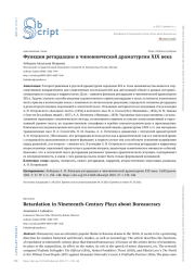 ФУНКЦИЯ РЕТАРДАЦИИ В ЧИНОВНИЧЕСКОЙ ДРАМАТУРГИИ XIX ВЕКА