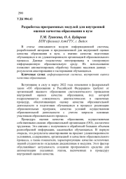 РАЗРАБОТКА ПРОГРАММНЫХ МОДУЛЕЙ ДЛЯ ВНУТРЕННЕЙ ОЦЕНКИ КАЧЕСТВА ОБРАЗОВАНИЯ В ВУЗЕ