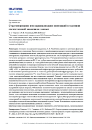СТРАТЕГИРОВАНИЕ КОММЕРЦИАЛИЗАЦИИ ИННОВАЦИЙ В УСЛОВИЯХ ОТЕЧЕСТВЕННОЙ ЭКОНОМИКИ ДАННЫХ