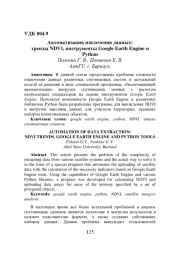 АВТОМАТИЗАЦИЯ ИЗВЛЕЧЕНИЯ ДАННЫХ: ТРЕНДЫ NDVI, ИНСТРУМЕНТЫ GOOGLE EARTH ENGINE И PYTHON
