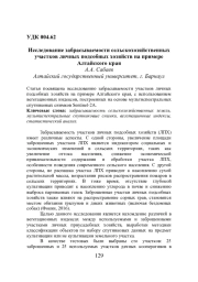 ИССЛЕДОВАНИЕ ЗАБРАСЫВАЕМОСТИ СЕЛЬСКОХОЗЯЙСТВЕННЫХ УЧАСТКОВ ЛИЧНЫХ ПОДСОБНЫХ ХОЗЯЙСТВ НА ПРИМЕРЕ АЛТАЙСКОГО КРАЯ