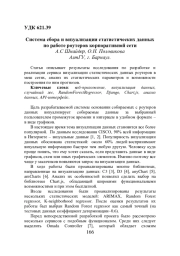 СИСТЕМА СБОРА И ВИЗУАЛИЗАЦИИ СТАТИСТИЧЕСКИХ ДАННЫХ ПО РАБОТЕ РОУТЕРОВ КОРПОРАТИВНОЙ СЕТИ