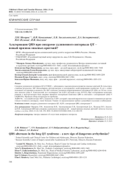 Альтернация QRS при синдроме удлиненного интервала QT – новый признак опасных аритмий?