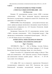 XV МЕЖДУНАРОДНЫЕ НАУЧНЫЕ ЧТЕНИЯ "СМИ И МАССОВЫЕ КОММУНИКАЦИИ - 2023"