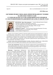 ОБУЧЕНИЕ ПРОФЕССИОНАЛЬНО-ОРИЕНТИРОВАННОМУ ЧТЕНИЮ НА ПРЕДТЕКСТОВОМ ЭТАПЕ СТУДЕНТОВ МАГИСТРАТУРЫ ЭКОНОМИЧЕСКОГО ПРОФИЛЯ В ЭЛЕКТРОННОЙ ИНФОРМАЦИОННОЙ ОБРАЗОВАТЕЛЬНОЙ СРЕДЕ