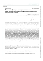 СОЦИАЛЬНЫЕ ФАКТОРЫ ФОРМИРОВАНИЯ ЛИДЕРОВ ОБЩЕСТВЕННОГО МНЕНИЯ В МЕДИАПРОСТРАНСТВЕ СРЕДСТВАМИ КРЕАТИВНЫХ ИНДУСТРИЙ