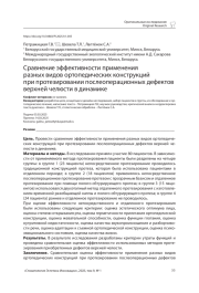 Сравнение эффективности применения разных видов ортопедических конструкций при протезировании послеоперационных дефектов верхней челюсти в динамике