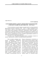 К ИЗУЧЕНИЮ ВОПРОСА ЦЕНТРАЛИЗОВАННОГО КРЕДИТОВАНИЯ СЕЛЬСКОГО ХОЗЯЙСТВА ЯКУТИИ В 1992 - 1995 ГОДАХ