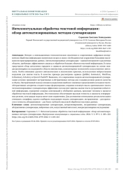 ИНТЕЛЛЕКТУАЛЬНАЯ ОБРАБОТКА ТЕКСТОВОЙ ИНФОРМАЦИИ: ОБЗОР АВТОМАТИЗИРОВАННЫХ МЕТОДОВ СУММАРИЗАЦИИ