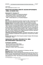 Изобретение фальшивых новостей. Высылка корреспондента «Таймс» из России в 1903 г.